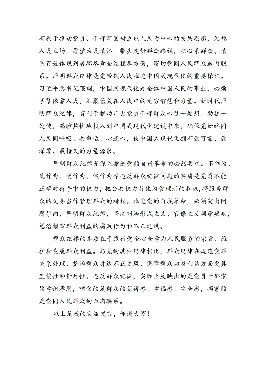 (六篇)党纪学习教育“群众纪律”专题研讨交流材料优选.docx_第2页