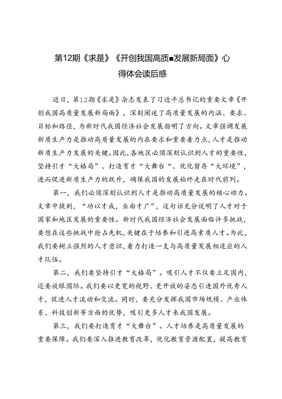 4篇 第12期《求是》《开创我国高质量发展新局面》心得体会读后感.docx_第1页