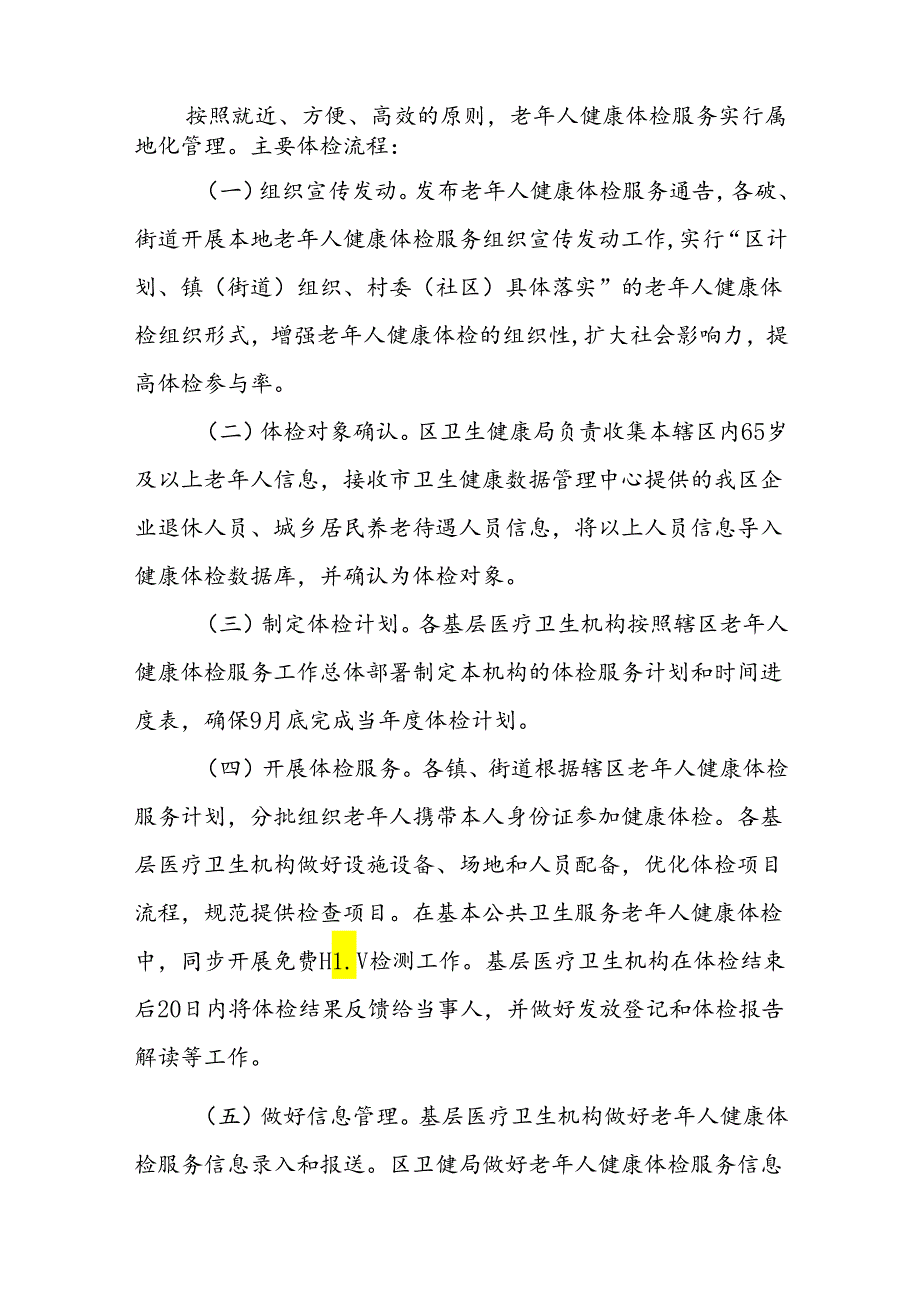 XX区2024年度老年人健康体检服务实施方案.docx_第3页