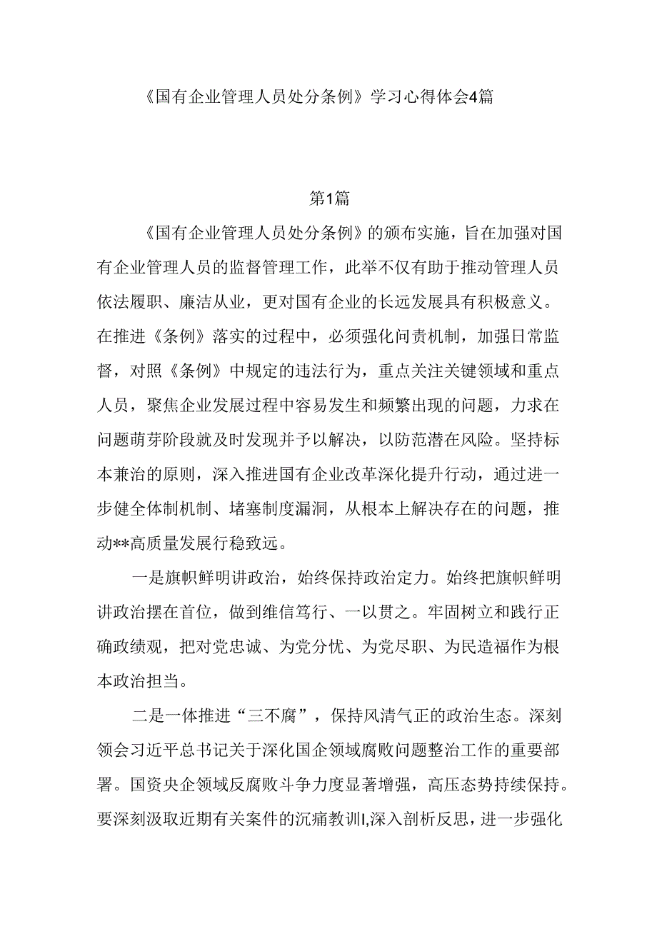 2024《国有企业管理人员处分条例》学习心得体会感想4篇.docx_第1页