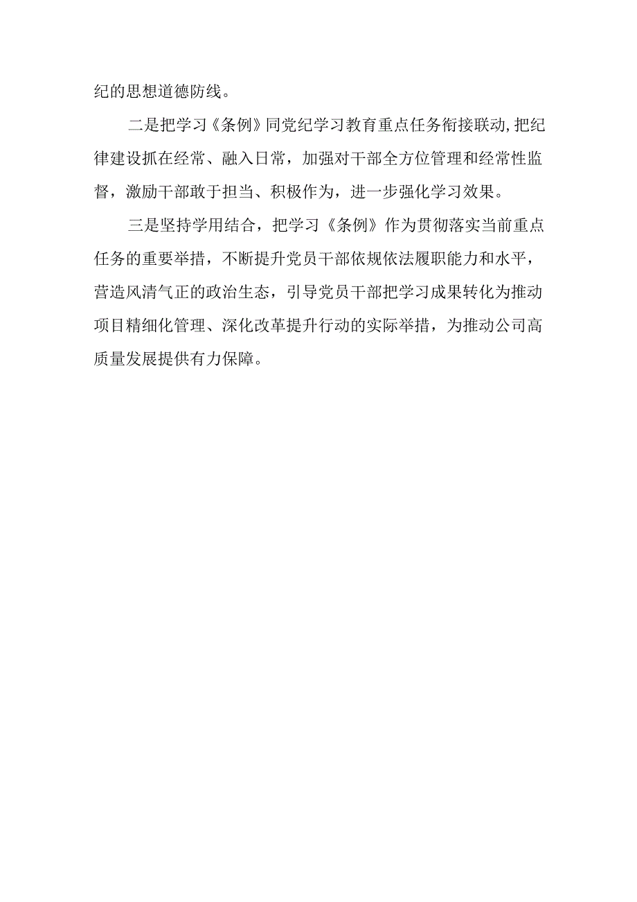 2024《国有企业管理人员处分条例》学习心得体会感想4篇.docx_第3页