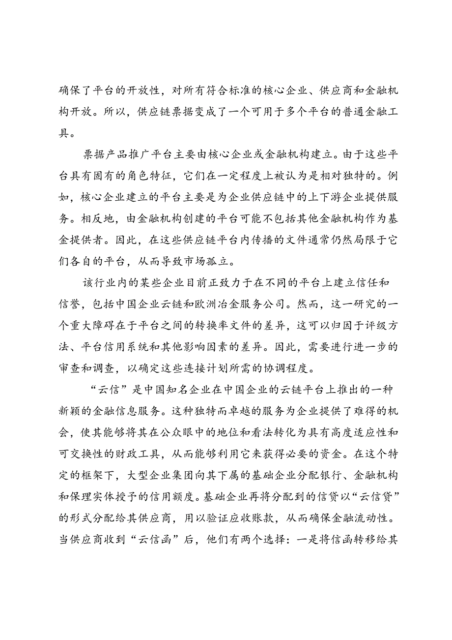 供应链票据管理对企业运营效率的影响研究.docx_第3页