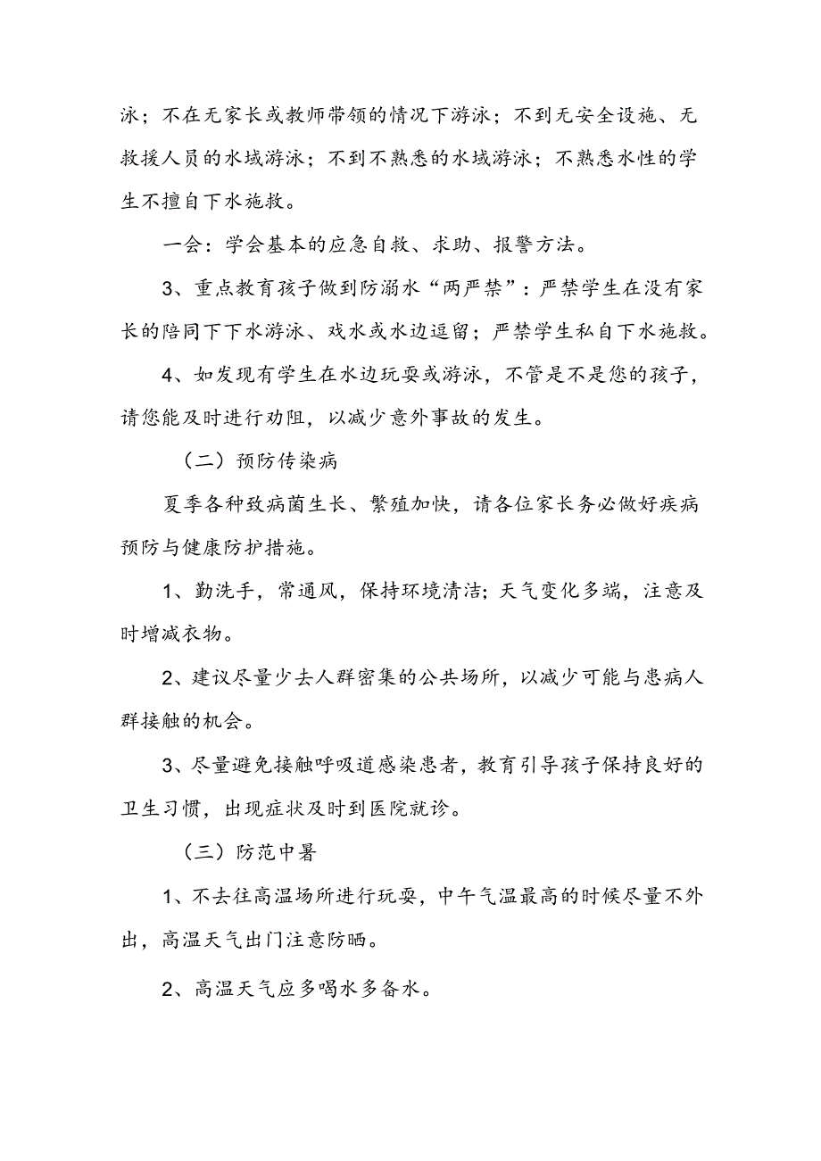 2024年小学暑假放假通知及假期安全提醒致家长的一封信3篇.docx_第2页