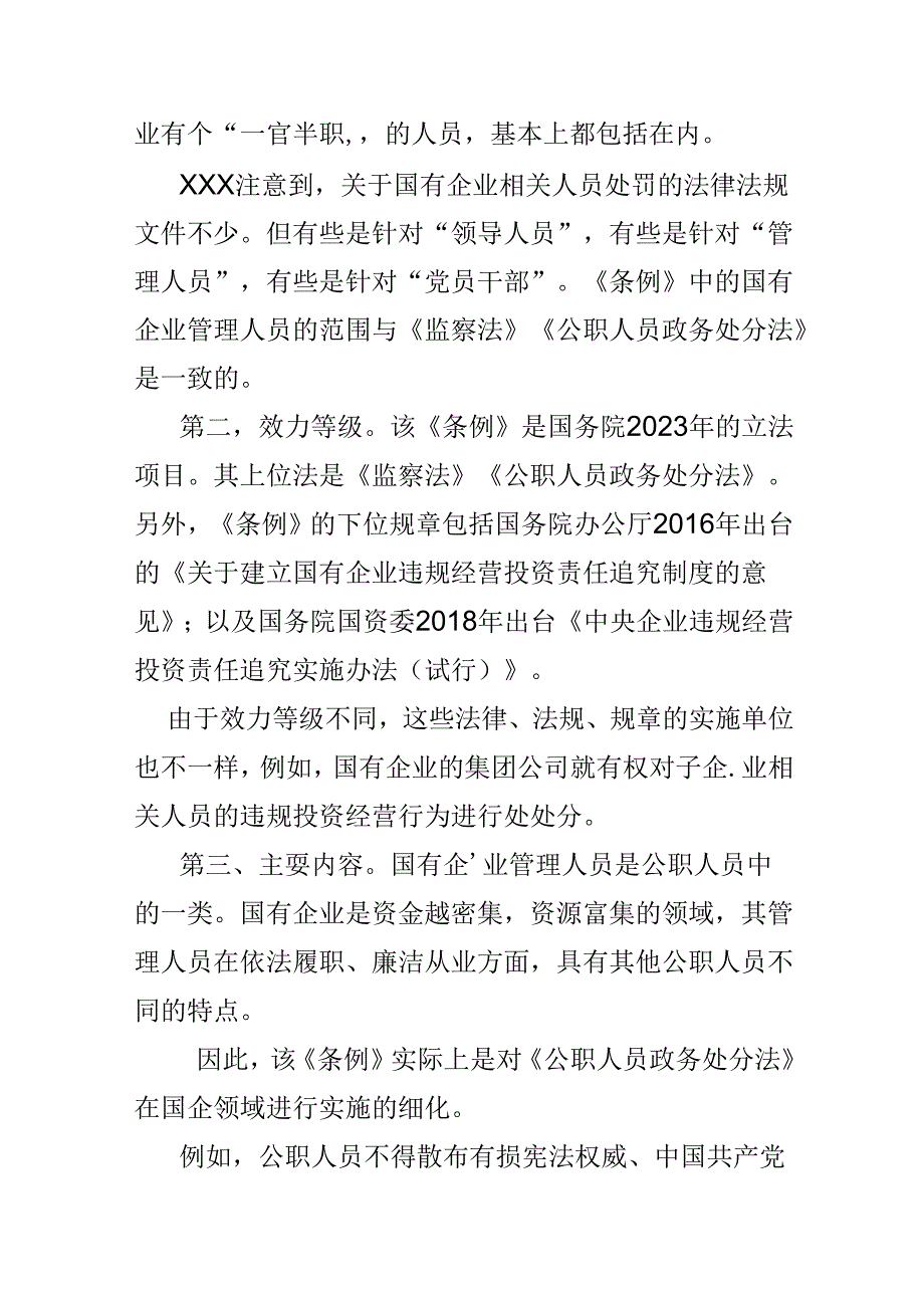 2024国有企业管理人员处分条例心得体会合集资料.docx_第2页