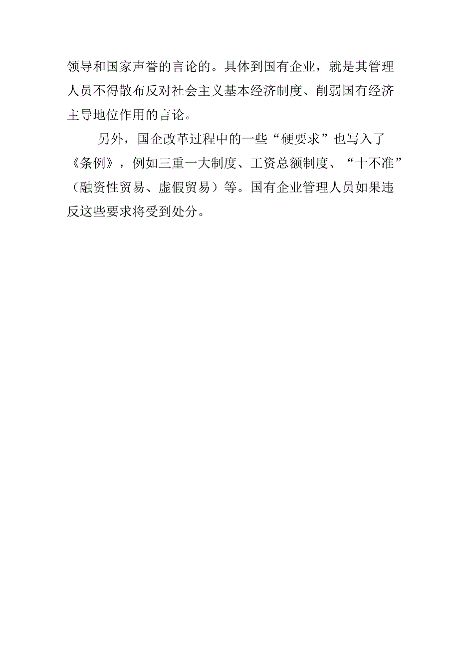 2024国有企业管理人员处分条例心得体会合集资料.docx_第3页