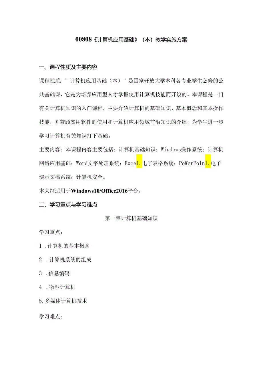 《计算机应用基础》（本）教学实施方案.docx_第1页