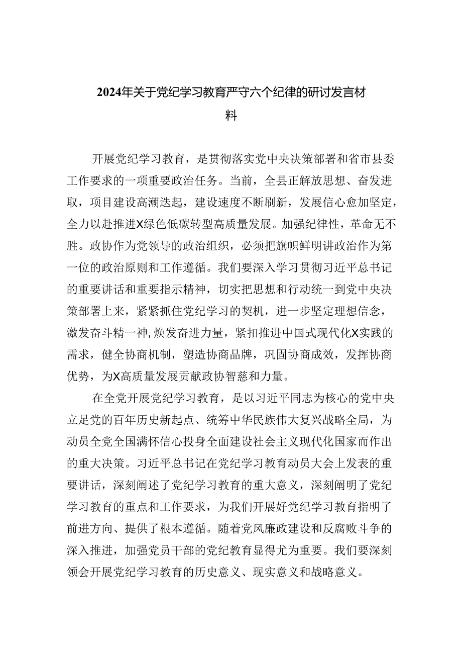 2024年关于党纪学习教育严守六个纪律的研讨发言材料9篇（精选版）.docx_第1页