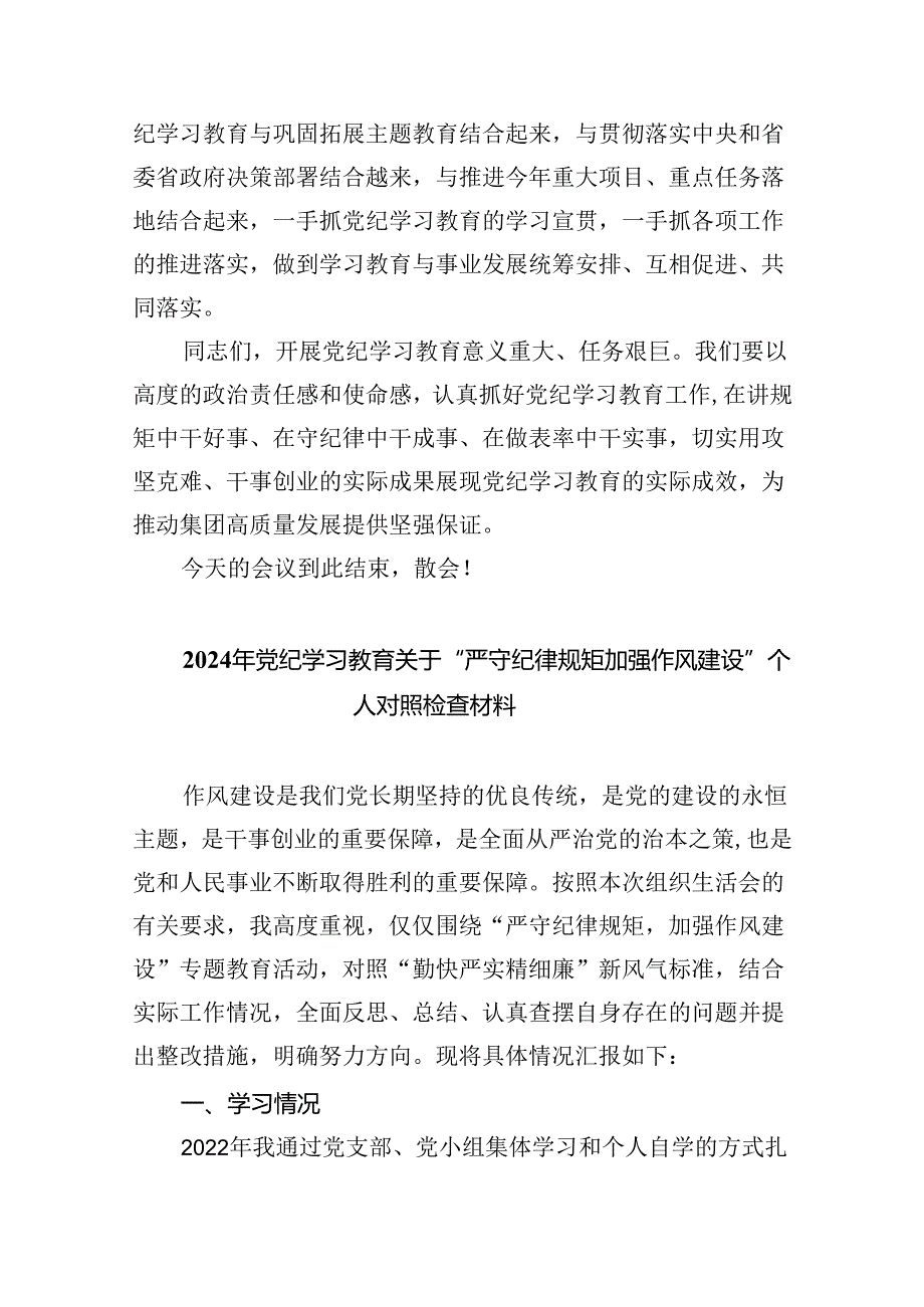 2024年关于党纪学习教育严守六个纪律的研讨发言材料9篇（精选版）.docx_第3页