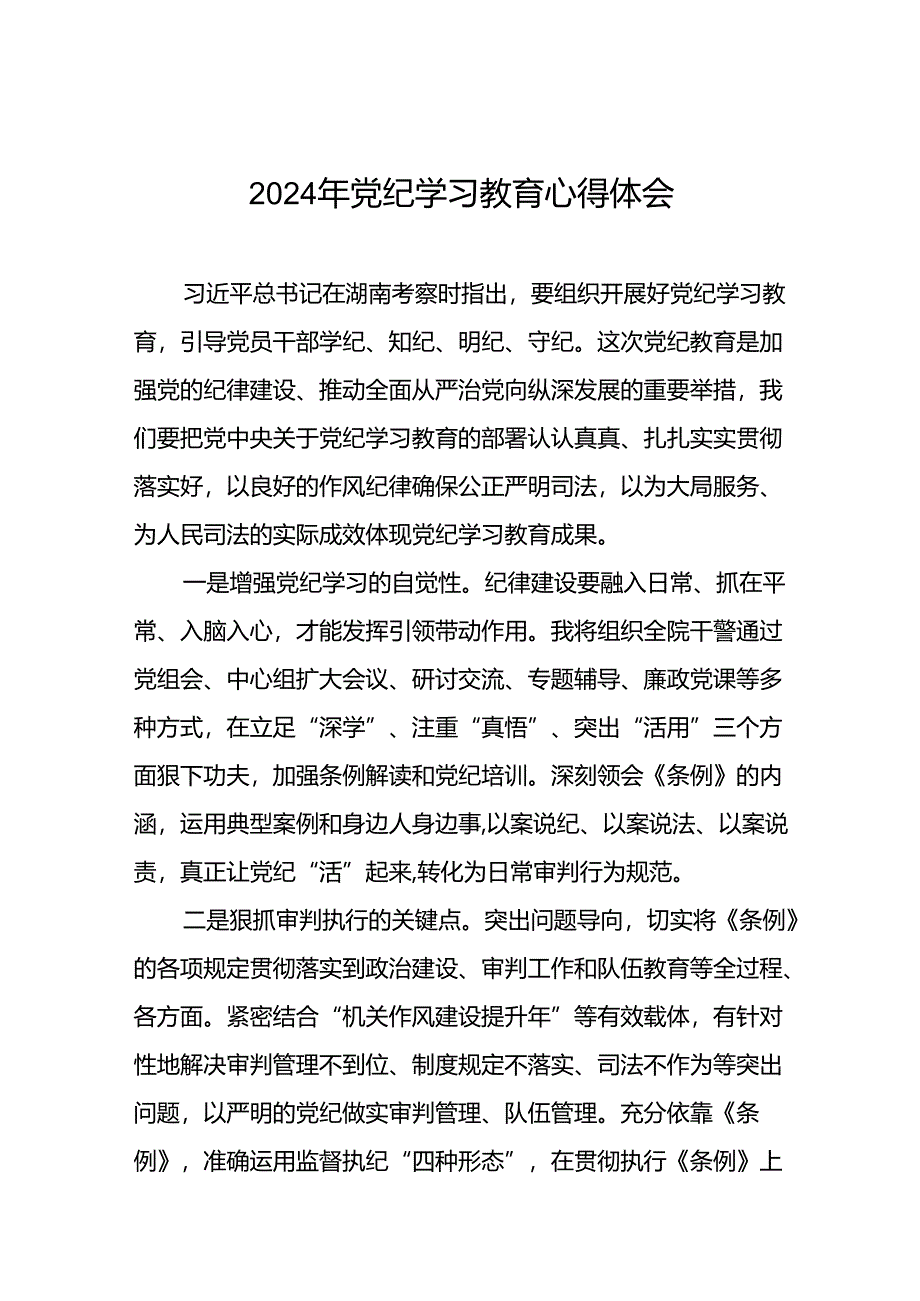 2024年党纪学习教育关于六大纪律的研讨发言稿(十五篇).docx_第1页