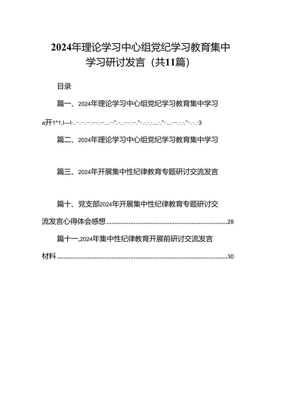 2024年理论学习中心组党纪学习教育集中学习研讨发言范文11篇供参考.docx_第1页