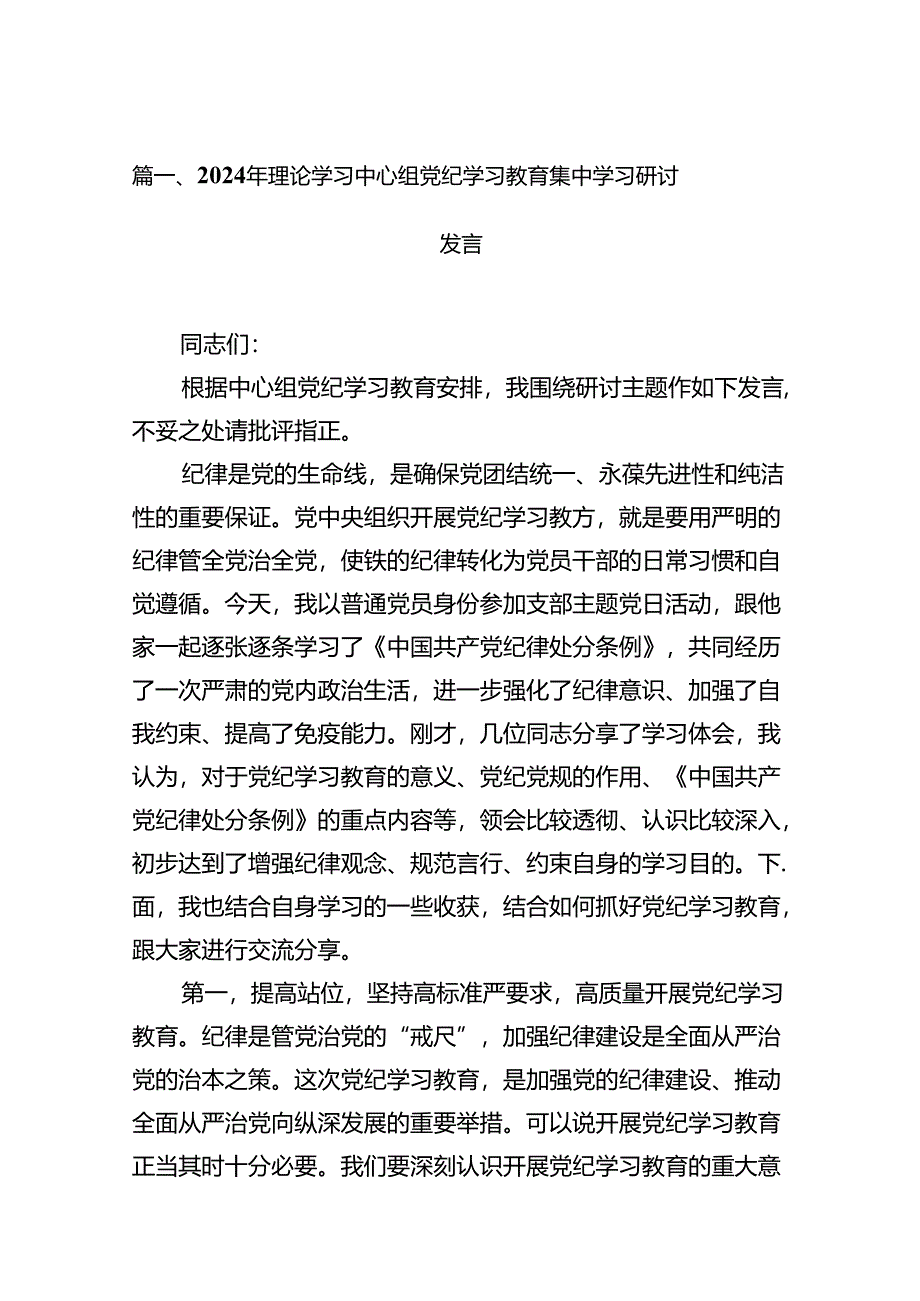 2024年理论学习中心组党纪学习教育集中学习研讨发言范文11篇供参考.docx_第2页