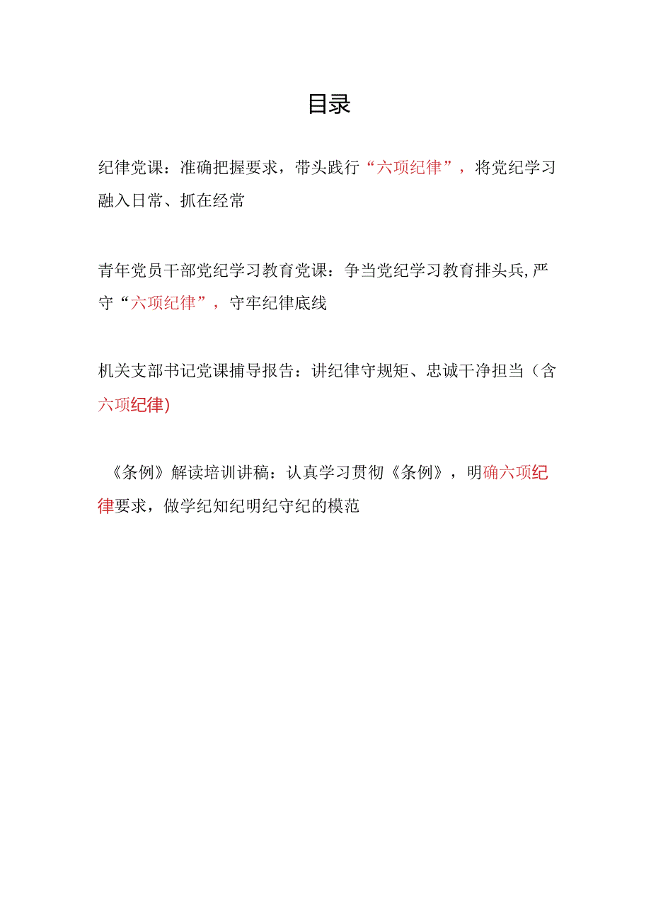 2024年7月“六项纪律”党课讲稿4篇（深入学习新修订的《中国共产党纪律处分条例》）.docx_第1页