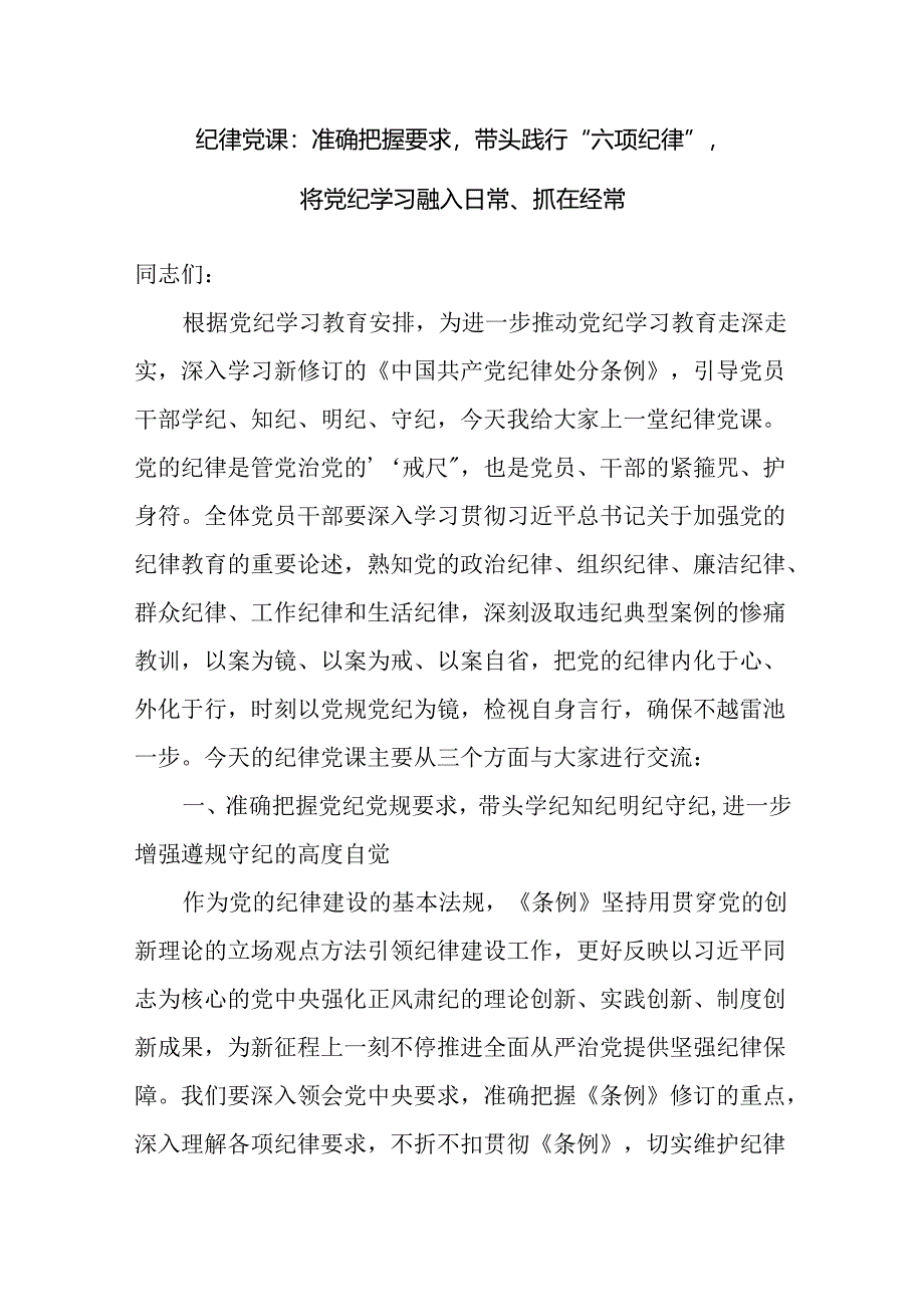 2024年7月“六项纪律”党课讲稿4篇（深入学习新修订的《中国共产党纪律处分条例》）.docx_第2页