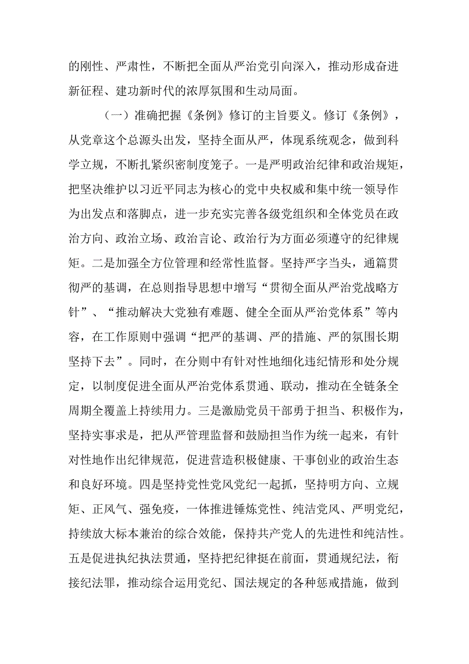 2024年7月“六项纪律”党课讲稿4篇（深入学习新修订的《中国共产党纪律处分条例》）.docx_第3页