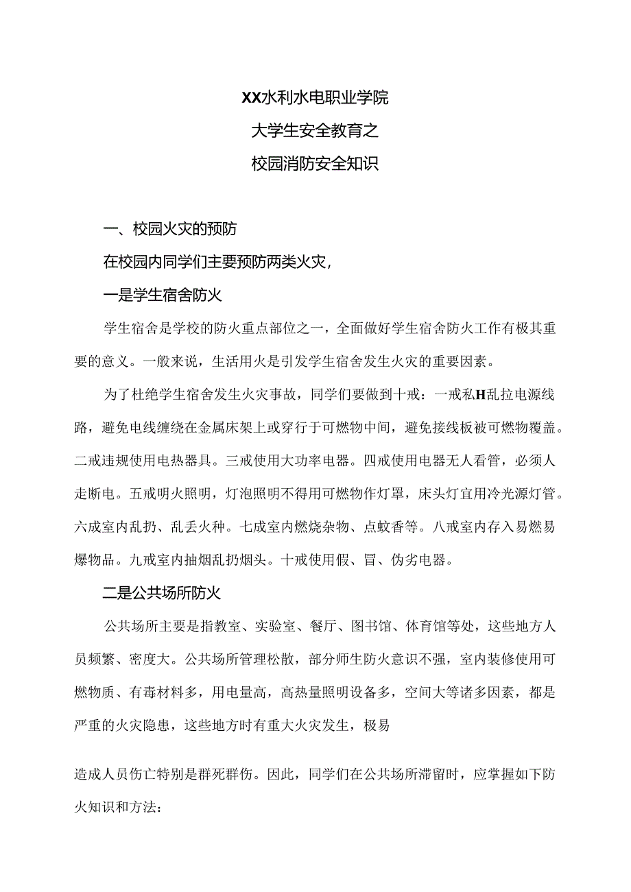 XX水利水电职业学院大学生安全教育之校园消防安全知识（2024年）.docx_第1页