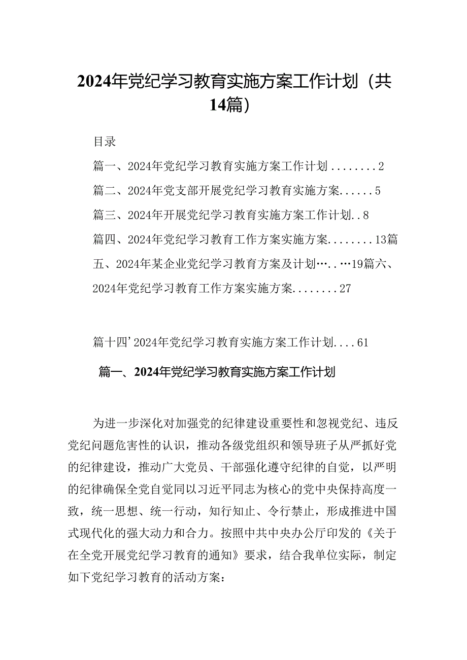 2024年党纪学习教育实施方案工作计划14篇供参考.docx_第1页