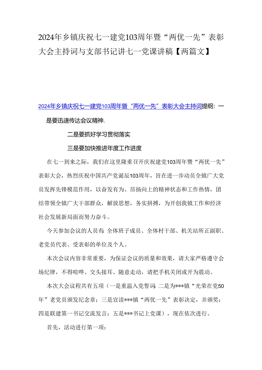 2024年乡镇庆祝七一建党103周年暨“两优一先”表彰大会主持词与支部书记讲七一党课讲稿【两篇文】.docx_第1页