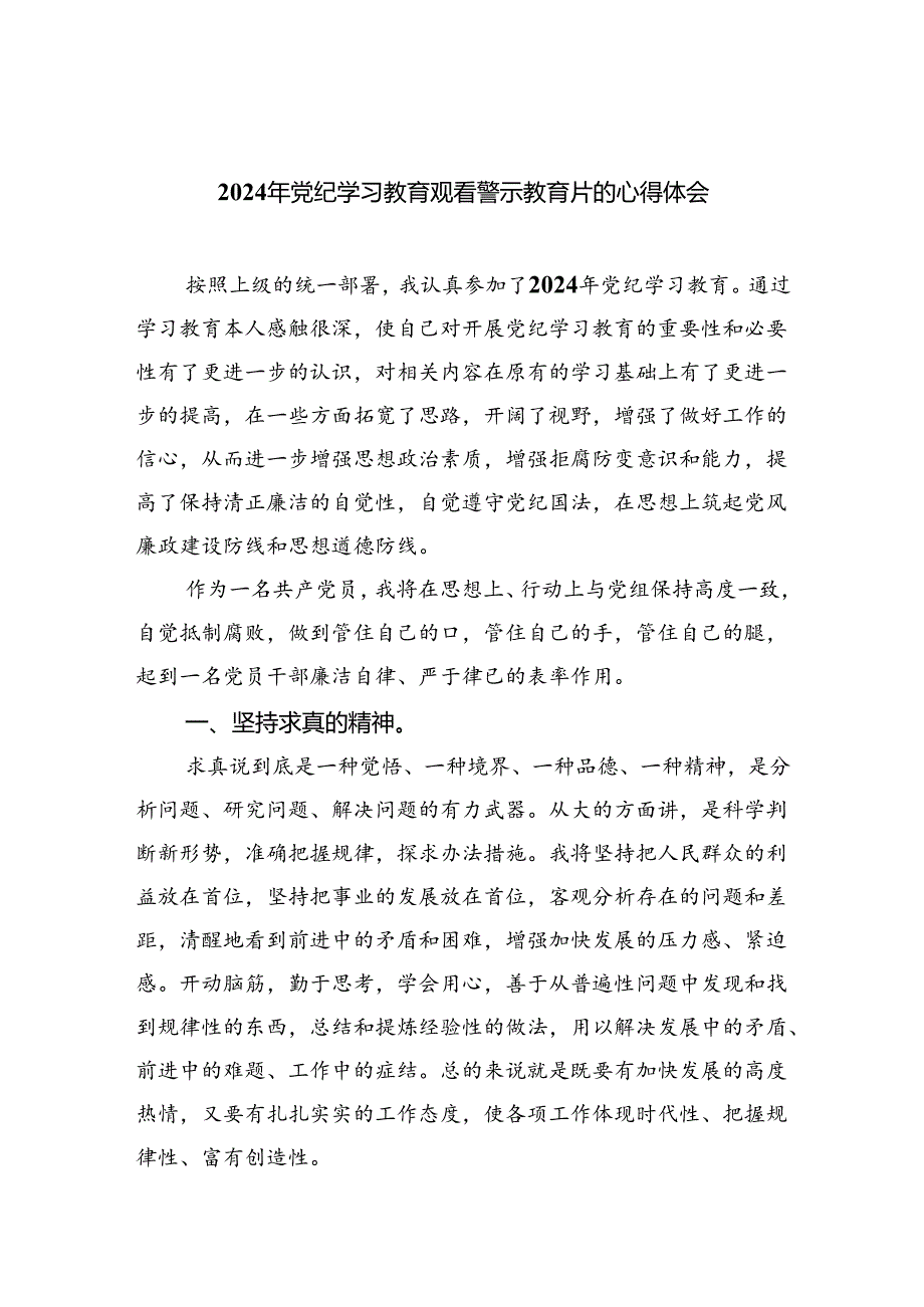 (六篇)2024年党纪学习教育观看警示教育片的心得体会集合.docx_第1页