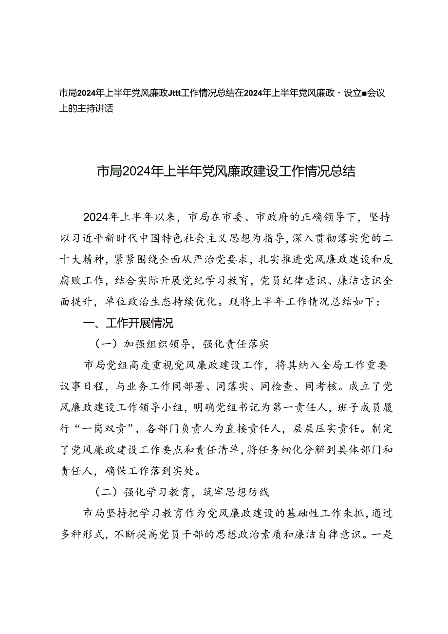 2篇 2024年上半年党风廉政建设工作情况总结、专题会议上的主持讲话.docx_第1页