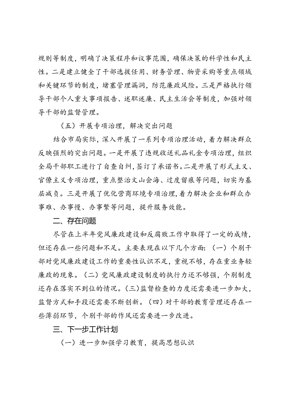 2篇 2024年上半年党风廉政建设工作情况总结、专题会议上的主持讲话.docx_第3页