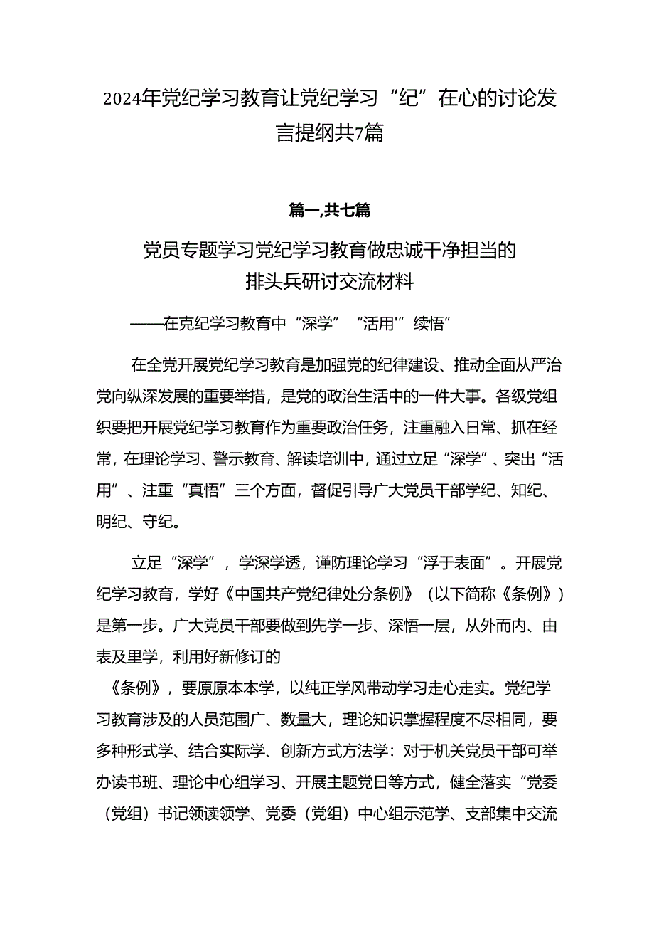 2024年党纪学习教育让党纪学习“纪”在心的讨论发言提纲共7篇.docx_第1页