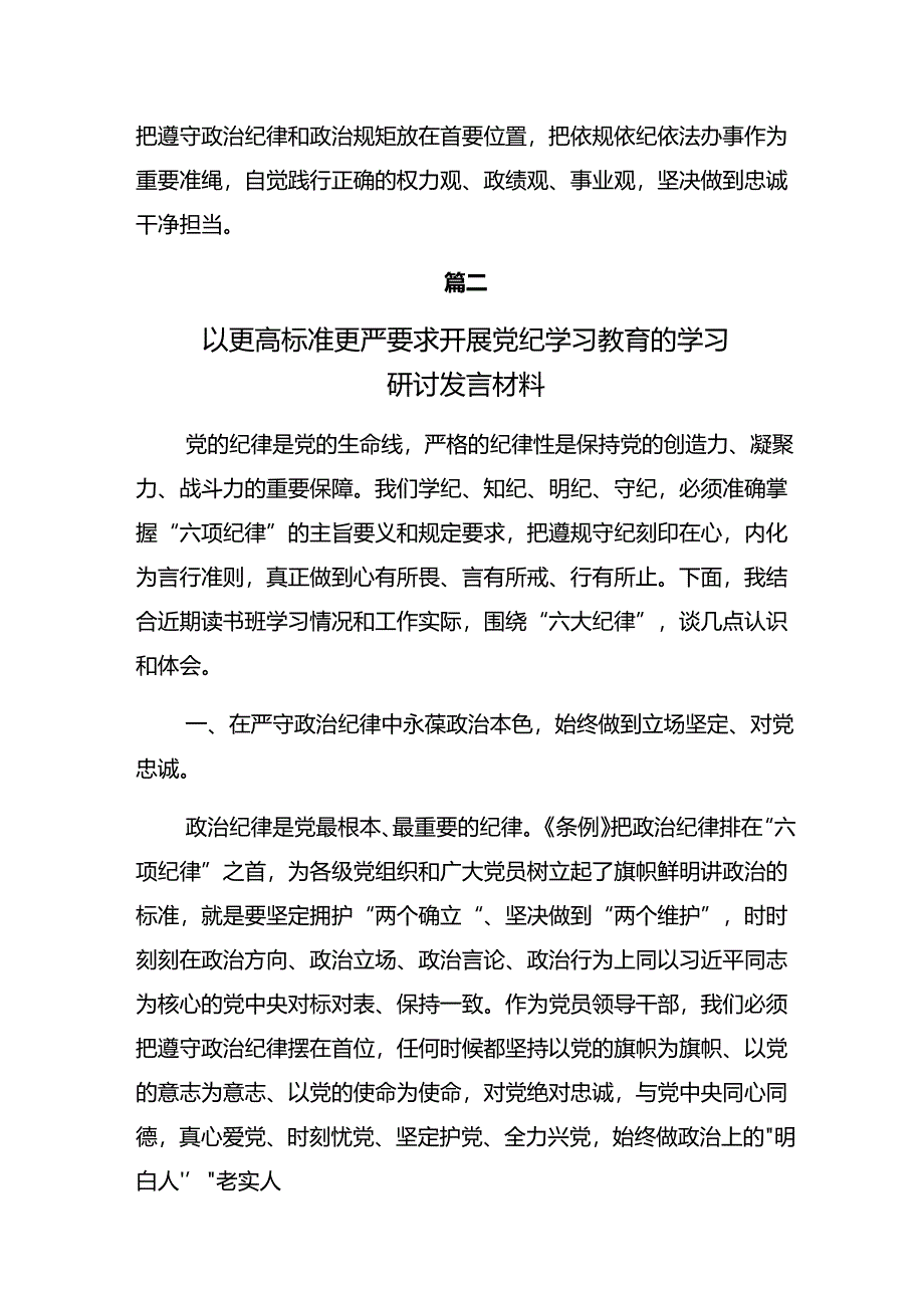 2024年党纪学习教育让党纪学习“纪”在心的讨论发言提纲共7篇.docx_第3页