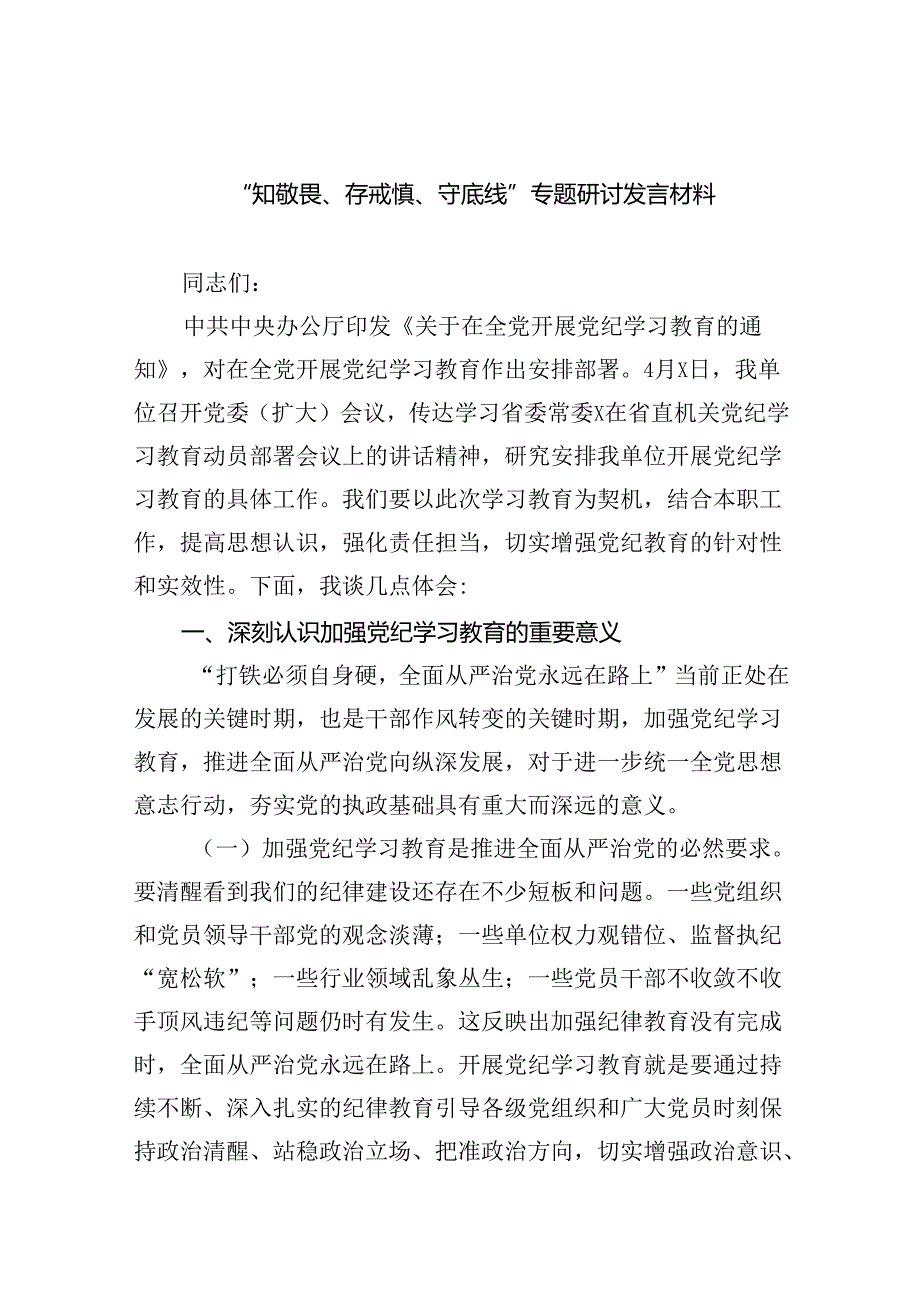 “知敬畏、存戒惧、守底线”专题研讨发言材料9篇（精选版）.docx_第1页