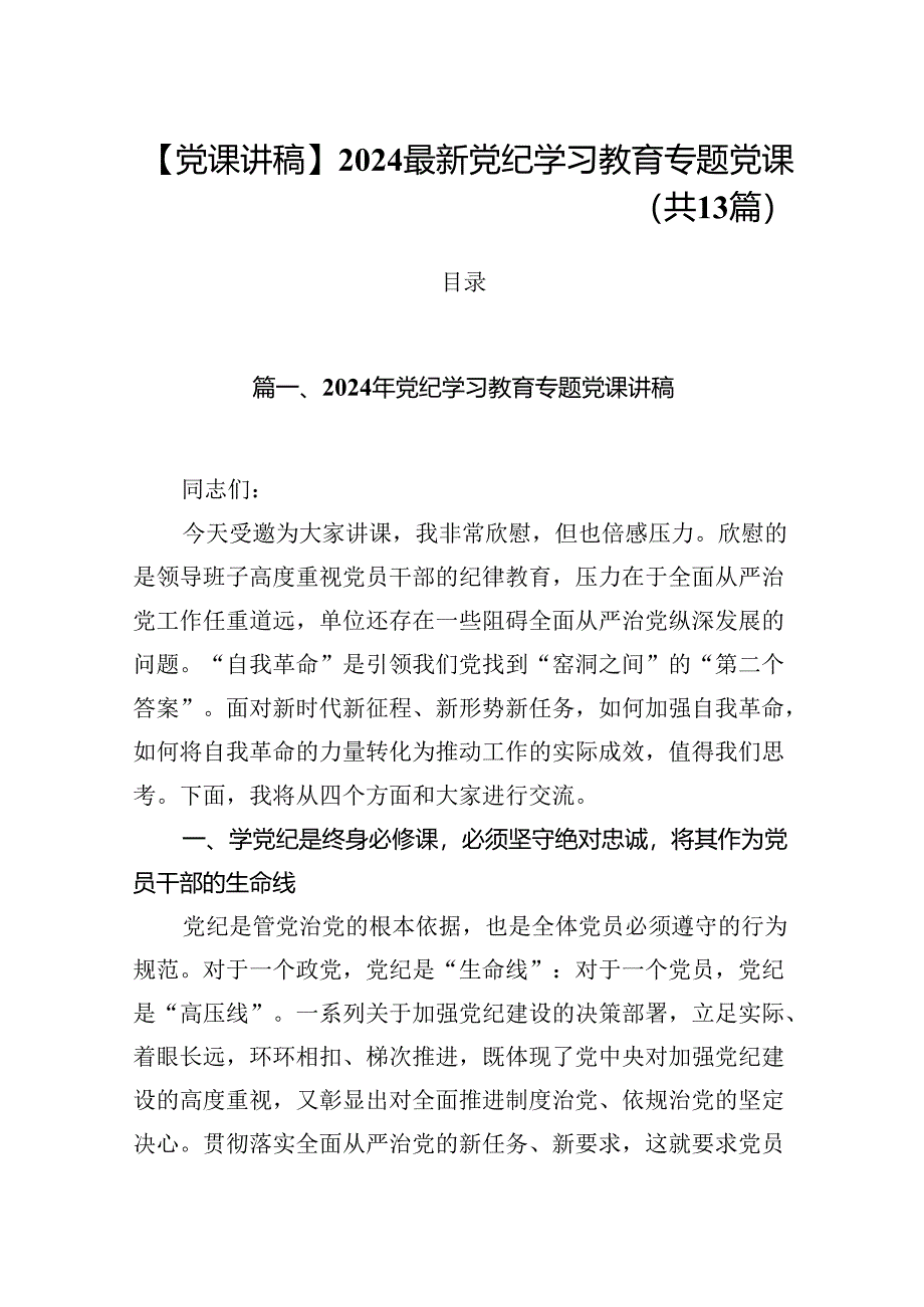 【党课讲稿】2024最新党纪学习教育专题党课（共13篇）.docx_第1页