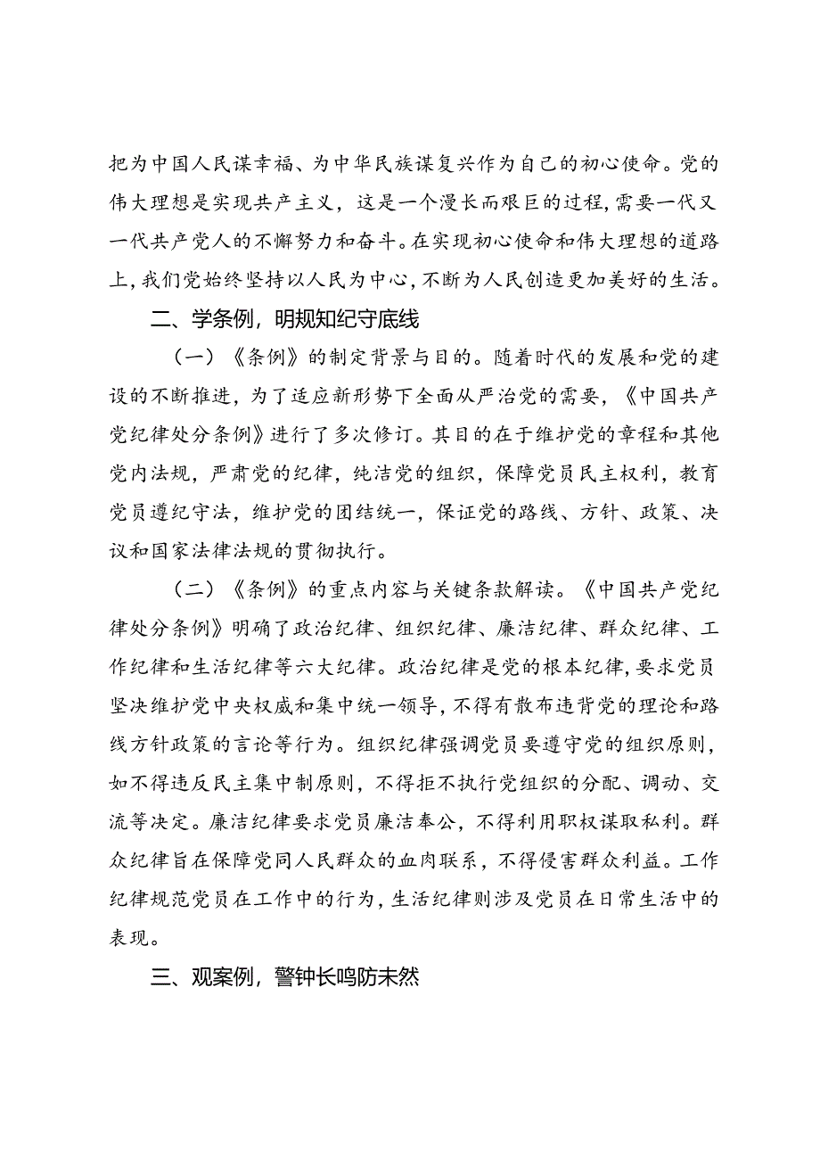 3篇 2024年七一专题党课：严守纪律底线永葆党性纯洁、严守“六大纪律”做遵规守纪的标杆模范、努力做到“六个最讲”争当“两个维护”的排头兵.docx_第2页