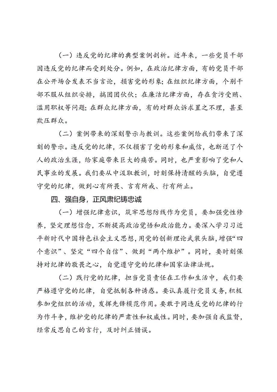 3篇 2024年七一专题党课：严守纪律底线永葆党性纯洁、严守“六大纪律”做遵规守纪的标杆模范、努力做到“六个最讲”争当“两个维护”的排头兵.docx_第3页