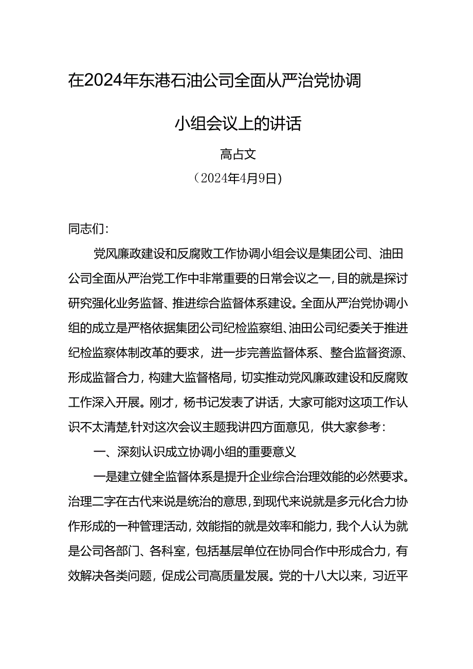 党委书记在2024年东港石油公司全面从严治党协调小组会议上的讲话.docx_第1页