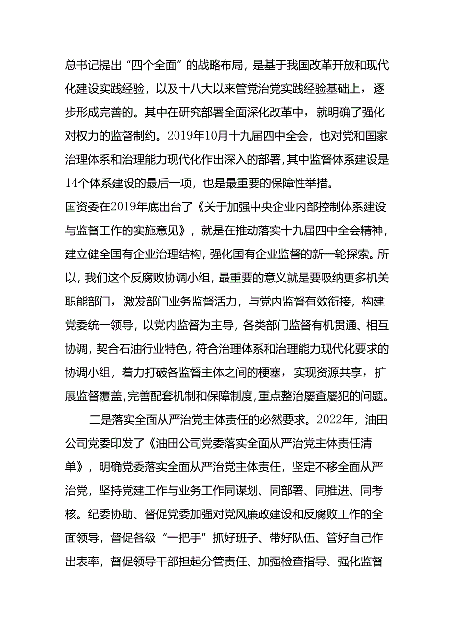 党委书记在2024年东港石油公司全面从严治党协调小组会议上的讲话.docx_第2页