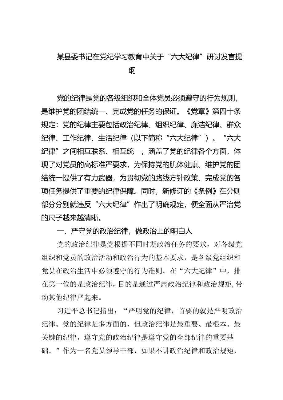 (六篇)某县委书记在党纪学习教育中关于“六大纪律”研讨发言提纲专题资料.docx_第1页