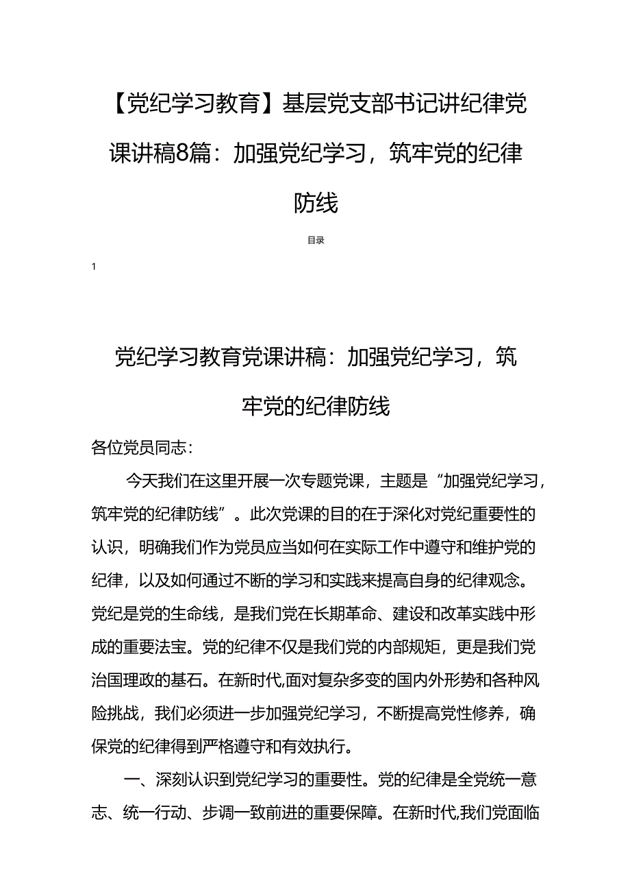 【党纪学习教育】基层党支部书记讲纪律党课讲稿8篇：加强党纪学习筑牢党的纪律防线.docx_第1页