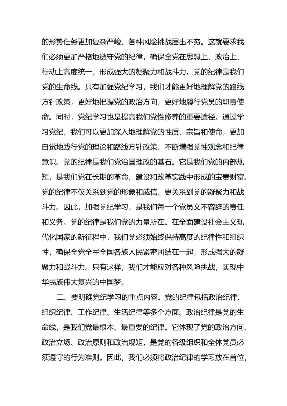 【党纪学习教育】基层党支部书记讲纪律党课讲稿8篇：加强党纪学习筑牢党的纪律防线.docx_第2页