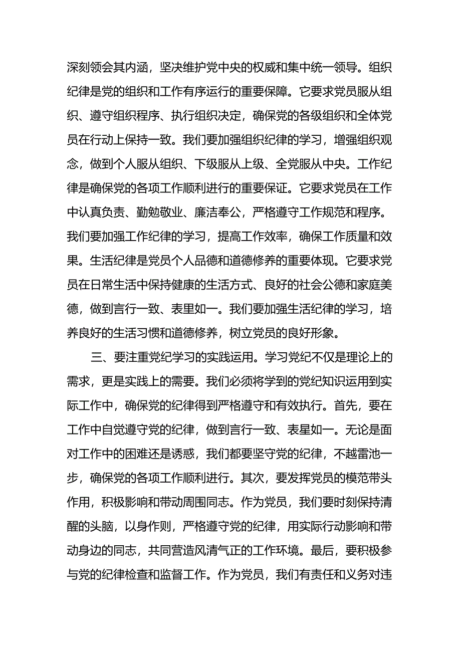 【党纪学习教育】基层党支部书记讲纪律党课讲稿8篇：加强党纪学习筑牢党的纪律防线.docx_第3页