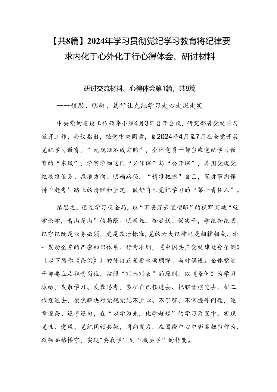 【共8篇】2024年学习贯彻党纪学习教育将纪律要求内化于心外化于行心得体会、研讨材料.docx_第1页