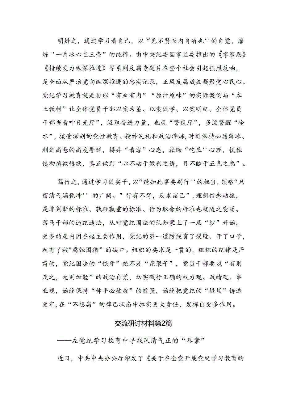 【共8篇】2024年学习贯彻党纪学习教育将纪律要求内化于心外化于行心得体会、研讨材料.docx_第2页