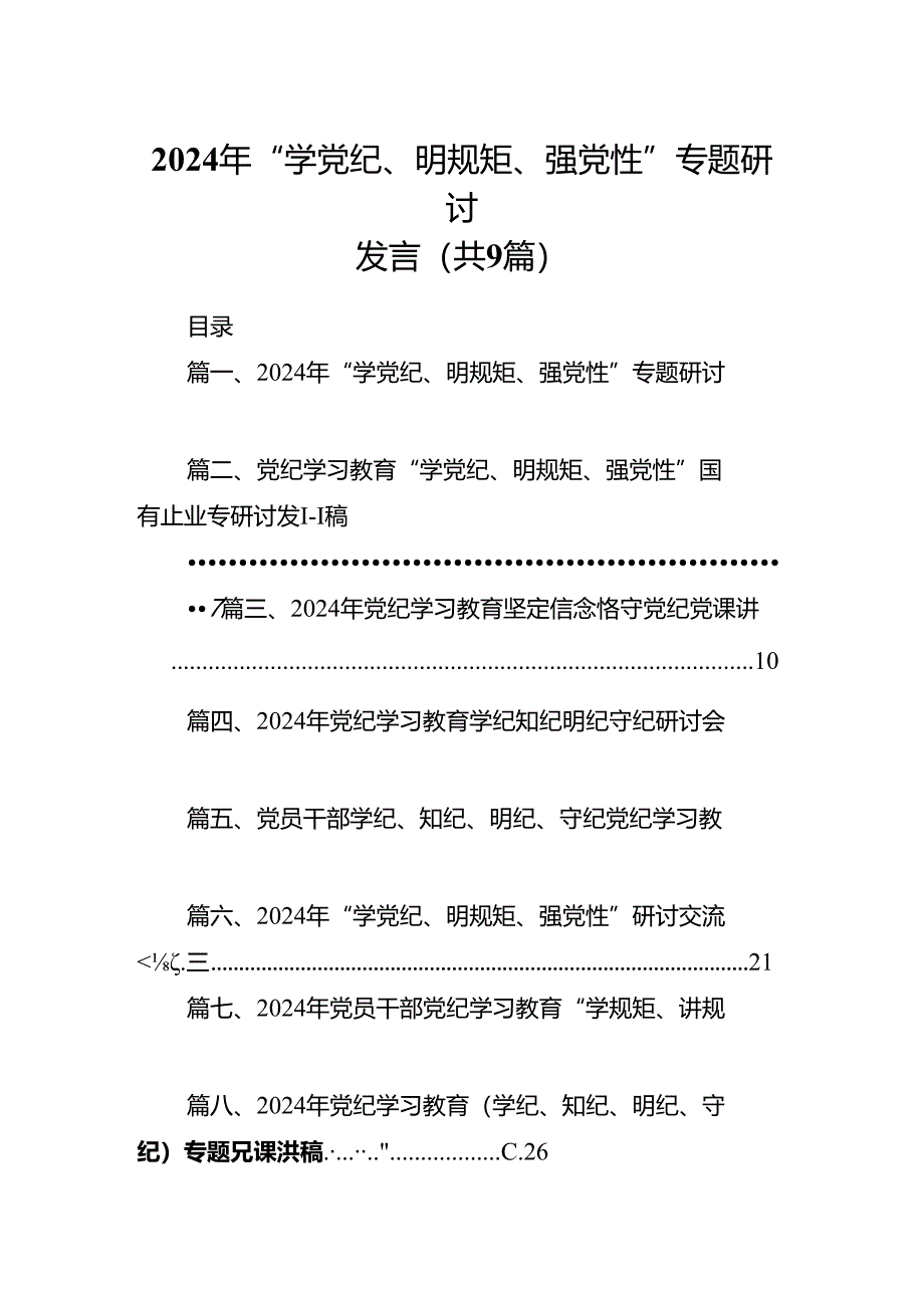 2024年“学党纪、明规矩、强党性”专题研讨发言(9篇合集）.docx_第1页