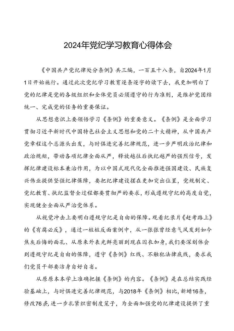 党员关于参加党纪学习教育的心得体会(五篇).docx_第1页