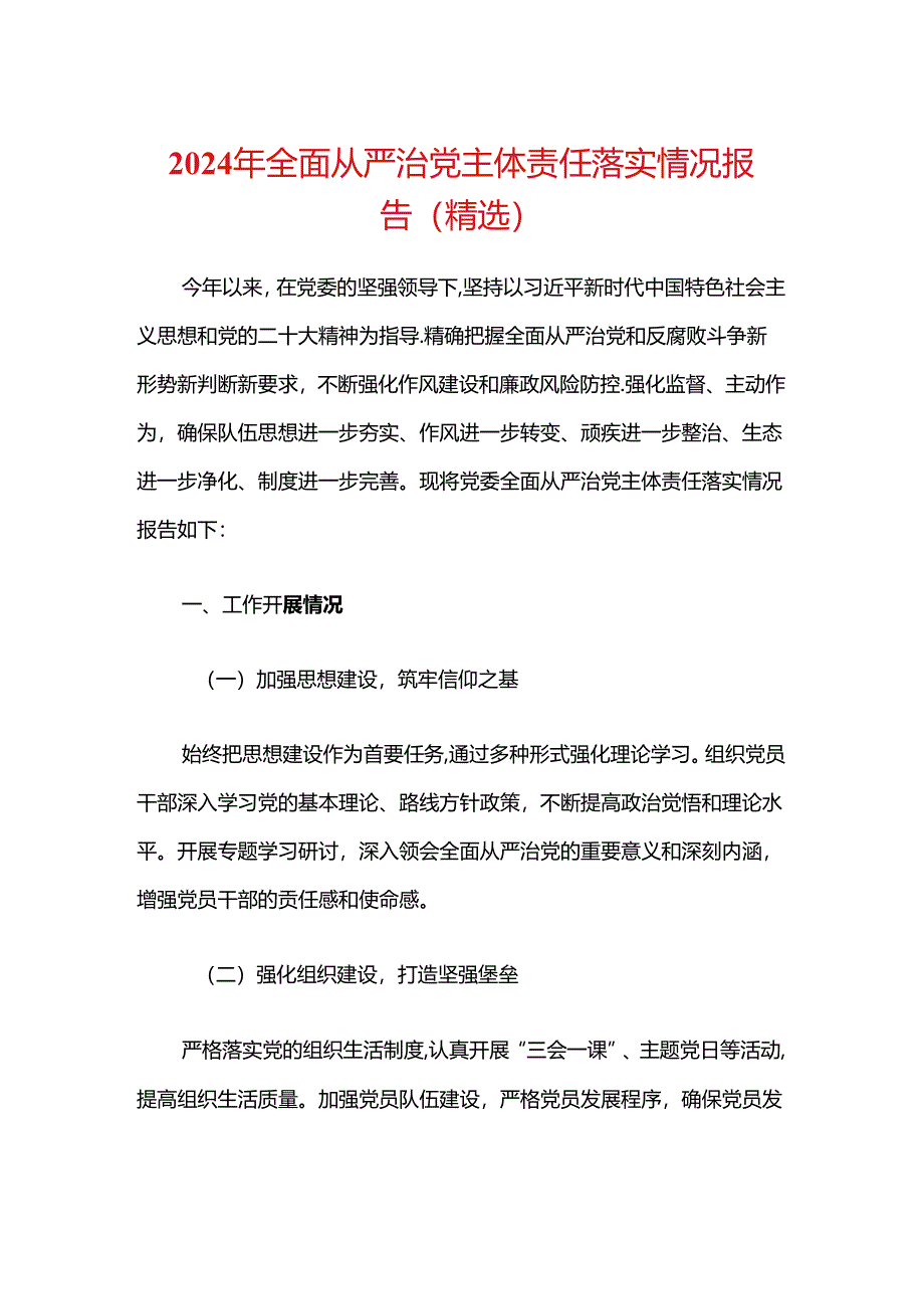 2024年全面从严治党主体责任落实情况报告（精选）.docx_第1页