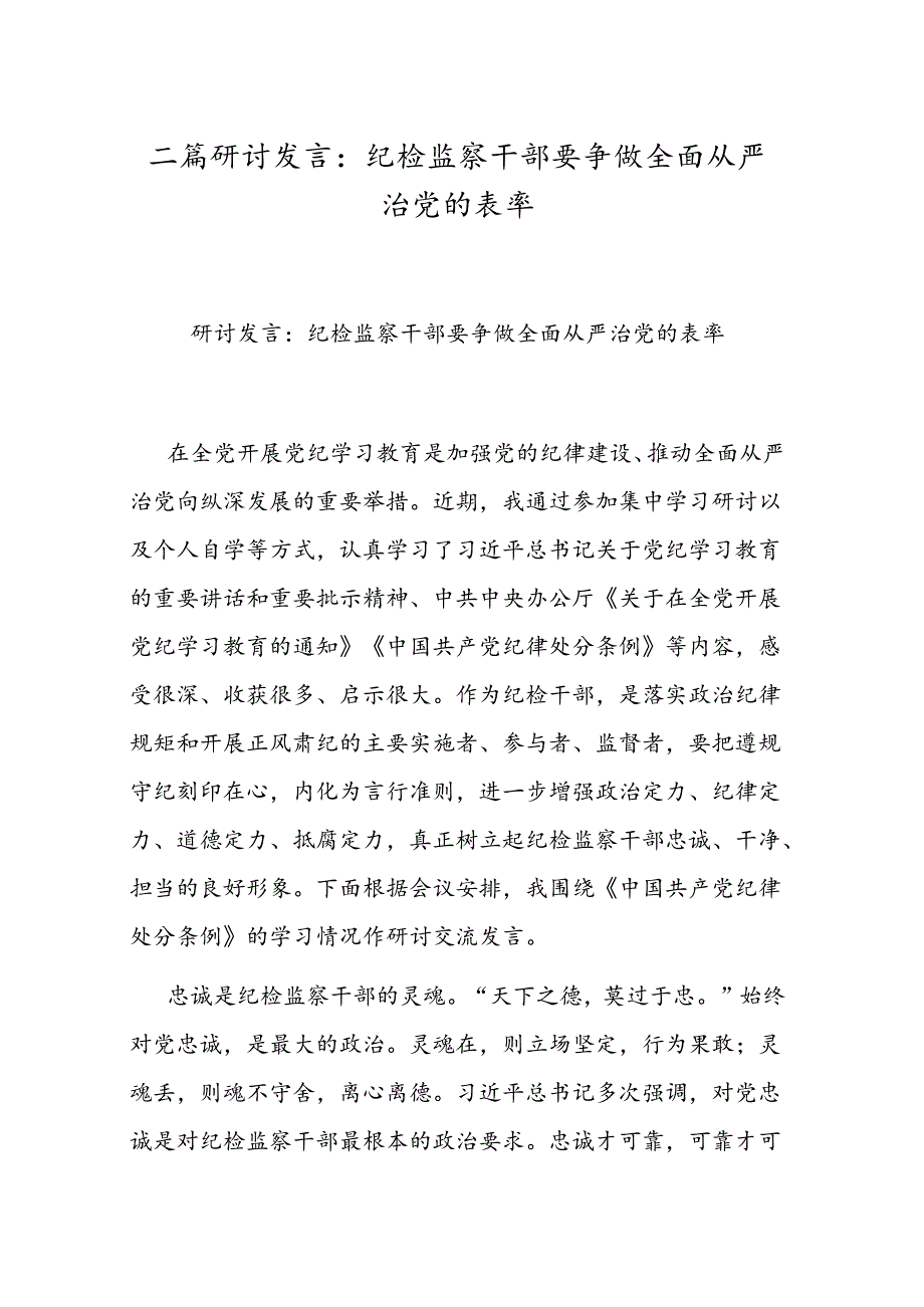 二篇研讨发言：纪检监察干部要争做全面从严治党的表率.docx_第1页