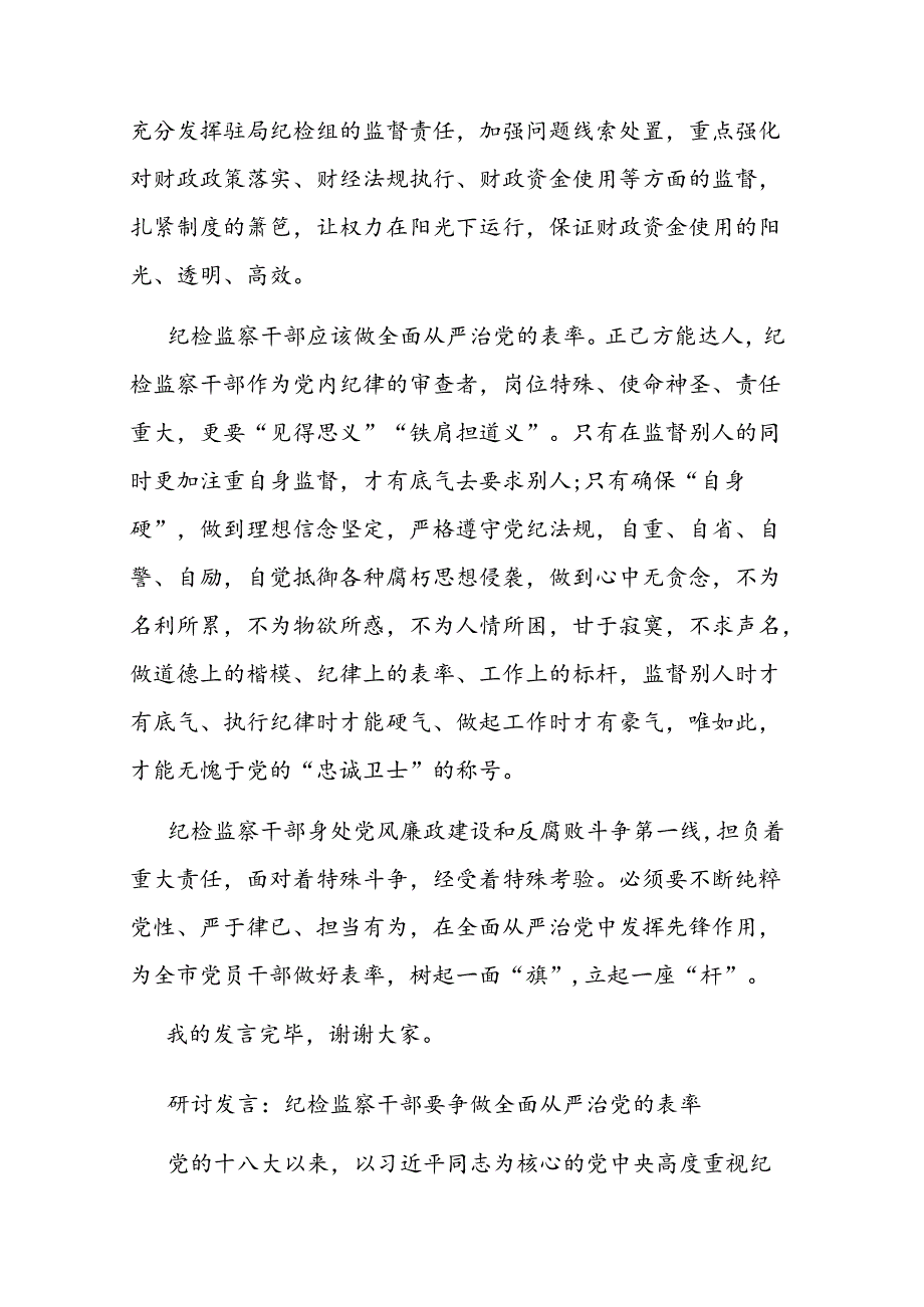 二篇研讨发言：纪检监察干部要争做全面从严治党的表率.docx_第3页