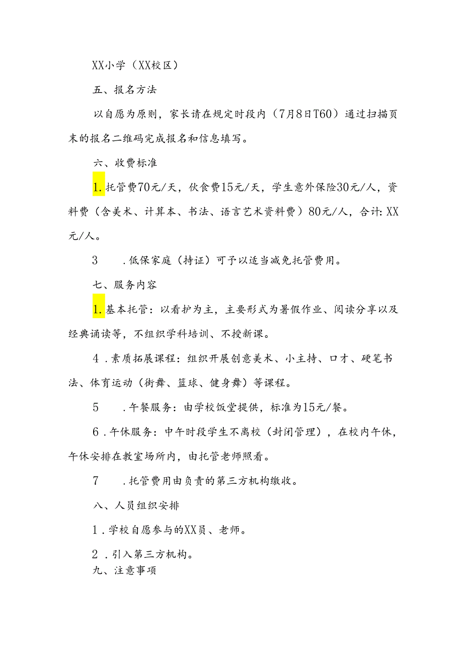 2024年中小学《暑期托管》实施工作方案 （3份）.docx_第2页