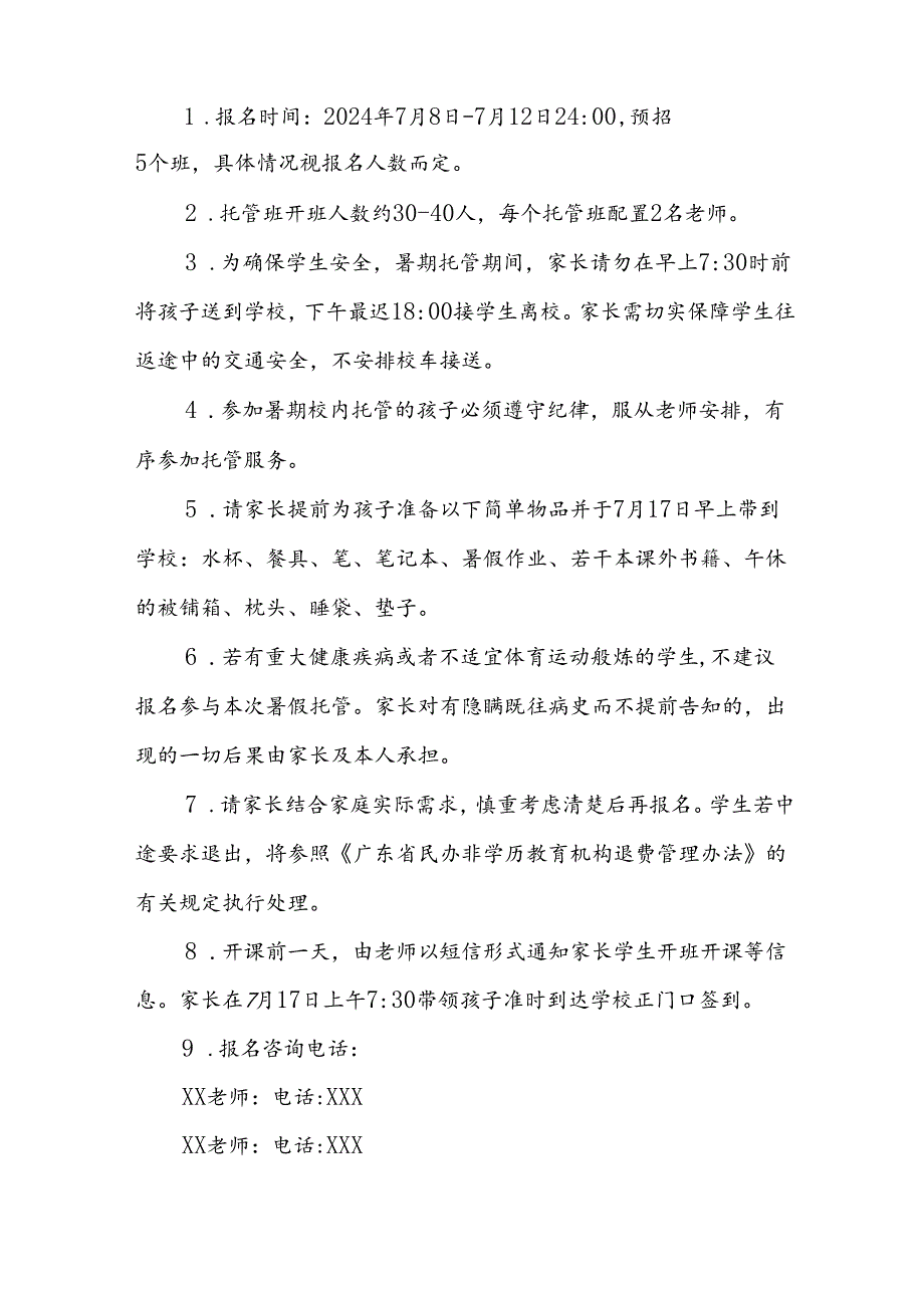 2024年中小学《暑期托管》实施工作方案 （3份）.docx_第3页