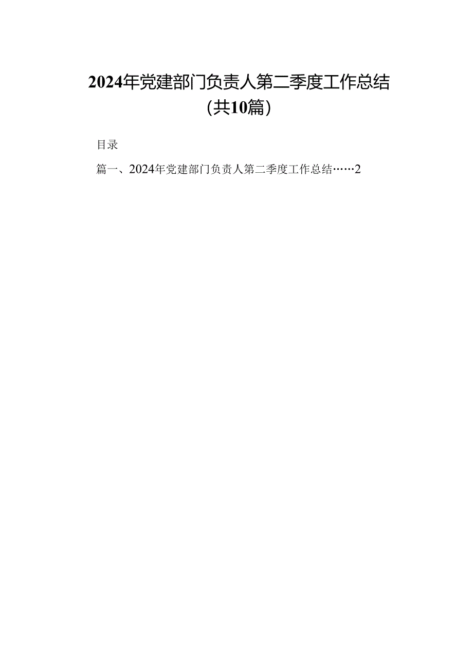 2024年党建部门负责人第二季度工作总结十篇（精选）.docx_第1页