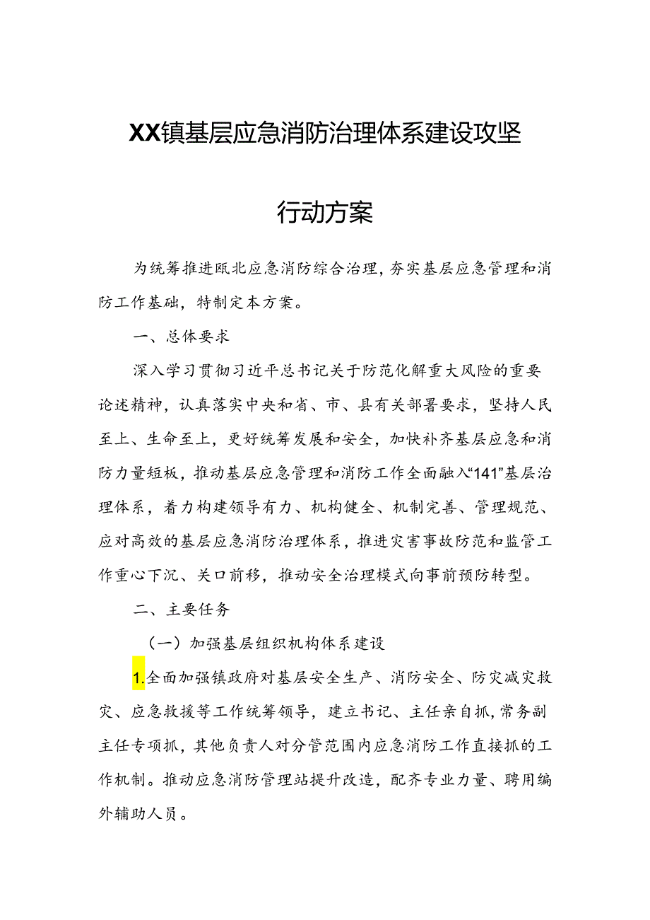 XX镇基层应急消防治理体系建设攻坚行动方案.docx_第1页