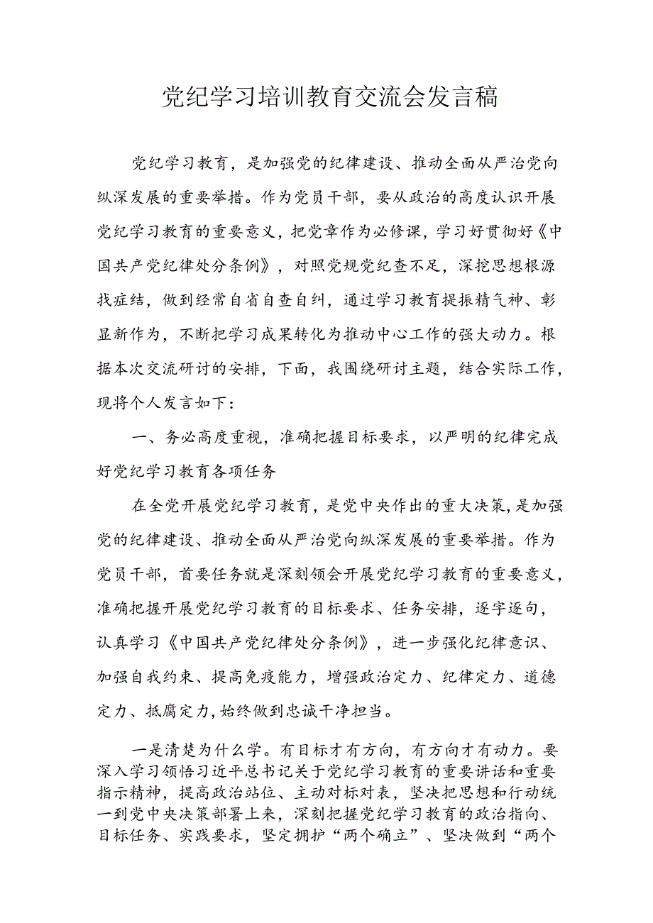 2024年学习党纪培训教育发言稿 （合计22份）.docx_第1页