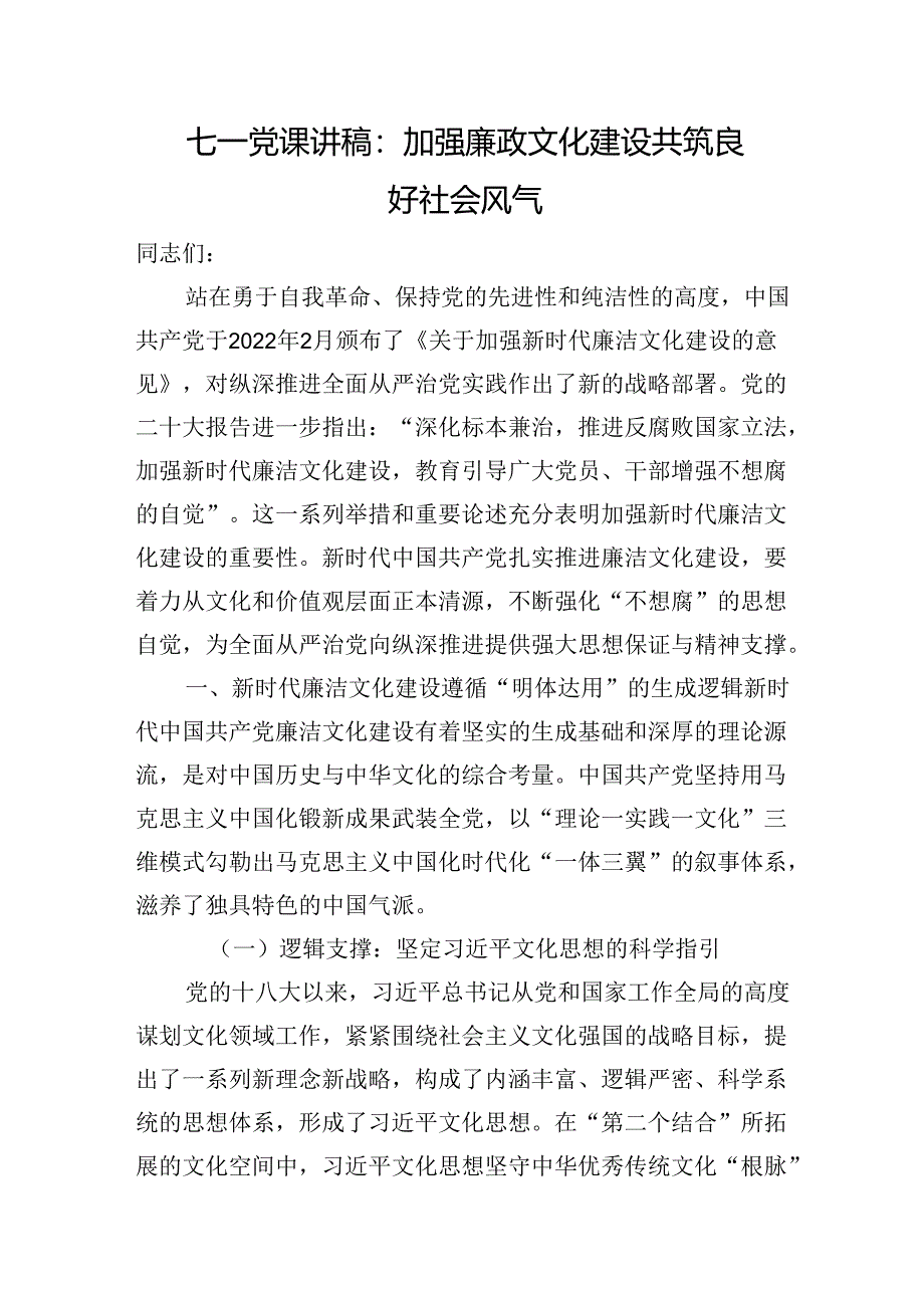 七一党课讲稿：加强廉政文化建设+共筑良好社会风气.docx_第1页