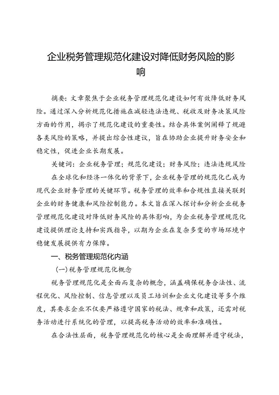 企业税务管理规范化建设对降低财务风险的影响.docx_第1页